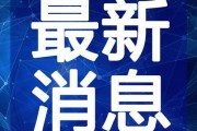 贵溪热点爆料事件视频最新,事件视频引发热议，真相究竟如何？